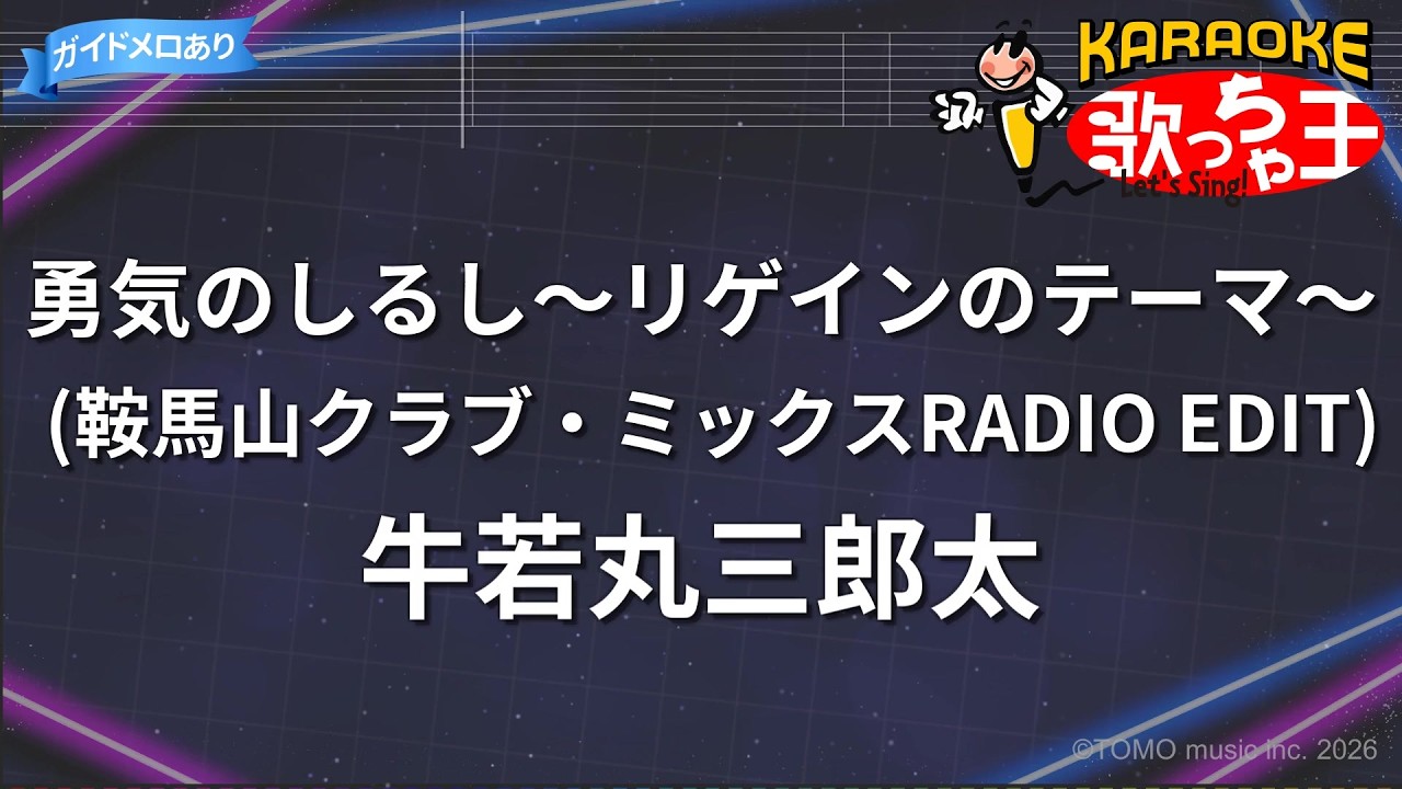 カラオケ】勇気のしるし～リゲインのテーマ～(鞍馬山クラブ・ミックス