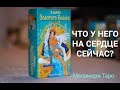 Что у него на сердце сейчас? | Онлайн расклад | Гадание онлайн | Таро золотого колеса