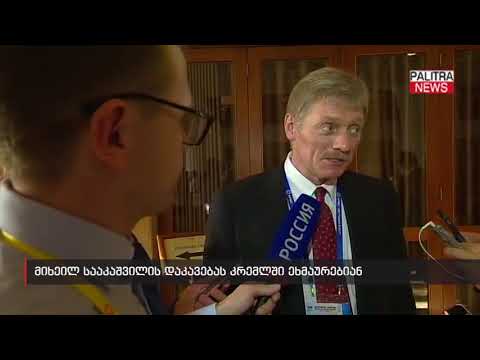 მიხეილ სააკაშვილის დაკავებას კრემლში ეხმაურებიან