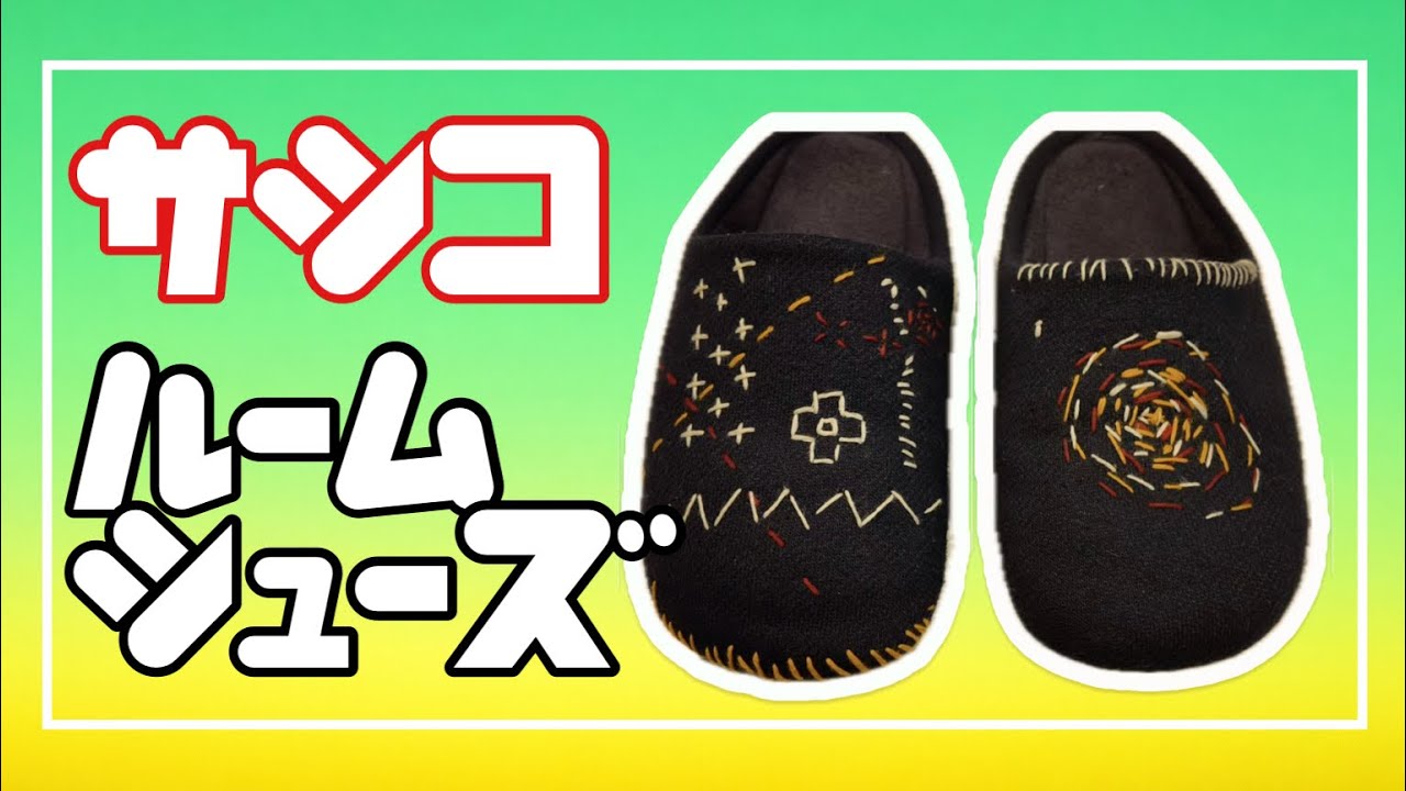 【刺し子×UNIQLO 】なんでもないルームシューズに愛着を生み出す刺し子DIY