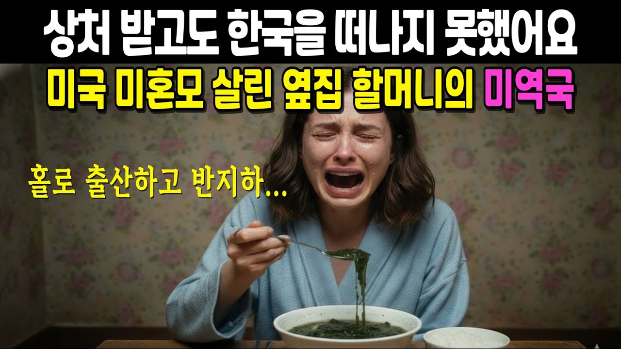 한국남자에게 버림받은 미국 미혼모, 옆집 할머니의 미역국 한 그릇에 오열한 이유 |해외감동사연, 외국인감동사연, 감동사연 오디오북
