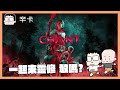 一起來靈修 敢嗎?｜CHANT｜玩什麼鬼啦 阿啾 啾啾妹 辛卡 鹿人 阿誠