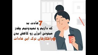 هفت عادت که داریم و انرژیمون رو به شدت کاهش میدن+راهکار ترک این عادات