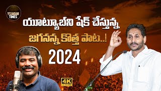 YS Jagan New Song 2024 | Jagananna Agenda Song | CM Jagan Song | YSRCP | Gaddar Song | YSJagan Times