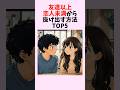 友達以上恋人未満から抜け出す方法TOP5 #shorts #恋愛 #恋愛心理学 #恋愛テクニック #雑学 #モテる方法 #本命