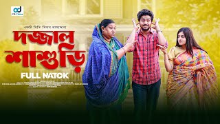 Dojjal Shashuri | দজ্জাল শ্বাশুড়ী | Shishir Sardar | Zannat | Nila Islam | Bangla Natok