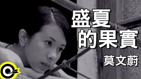 莫文蔚 Karen Mok【盛夏的果实】Official Music Video - 天天要闻