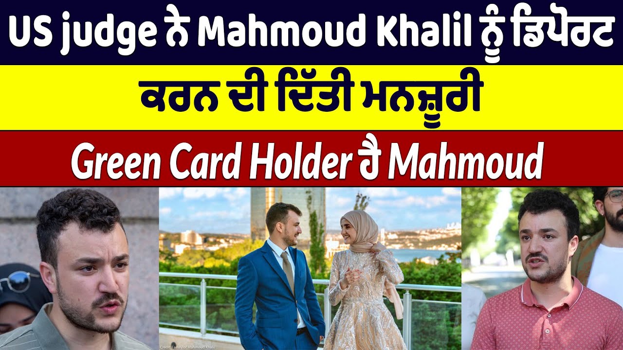 US judge ਨੇ Mahmoud Khalil ਨੂੰ ਡਿਪੋਰਟ ਕਰਨ ਦੀ ਦਿੱਤੀ ਮਨਜ਼ੂਰੀ, Green Card ...