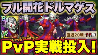 【ドラクエタクト】フル開花ドルマゲスPvP実戦投入！トップ層ではきつい？