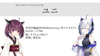 【NEUTRINOカバー#4】ユニ/柊マグネタイト【東北きりたん・No.7】