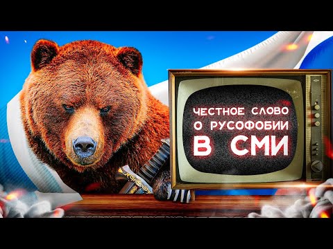 Русофобия в СМИ. Способы нейтрализации | ЧЕСТНОЕ СЛОВО