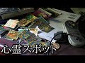 【90年代 ゲームが…。】#18 -後編-『田浦廃村 横須賀 -裏編-』《心霊スポット》