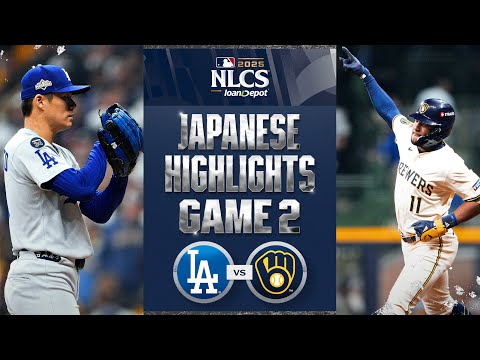 ドジャース vs ブリュワーズ 日本語試合ハイライト | Dodgers vs. Brewers NLCS Game 2 Japanese Highlights