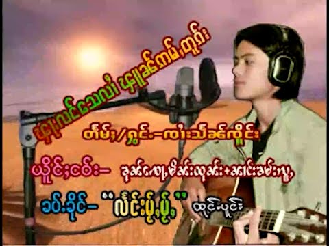 #ၽဵင်းၵဝ်ႇ Jai Hsen Jurng | ၾႃႉလင်သေလၢႆၾူၼ်ဢမ်ႇတူၵ်း - ၸၢႆးသႅၼ်ၸိူင်း | จายแสนเจิง