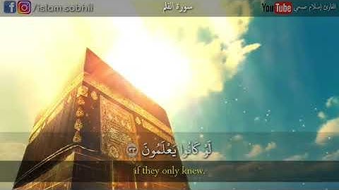 زیباترین قرائت قرآن کریم با صدای # قارئ اسلام صبحي در سوره قلم