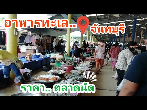 เดินตลาดนัดจันทบุรี​ ตามหาอาหารทะเล​สดๆ​ ราคาคนพื้นที่​ | Local Seafood Market in Thailand