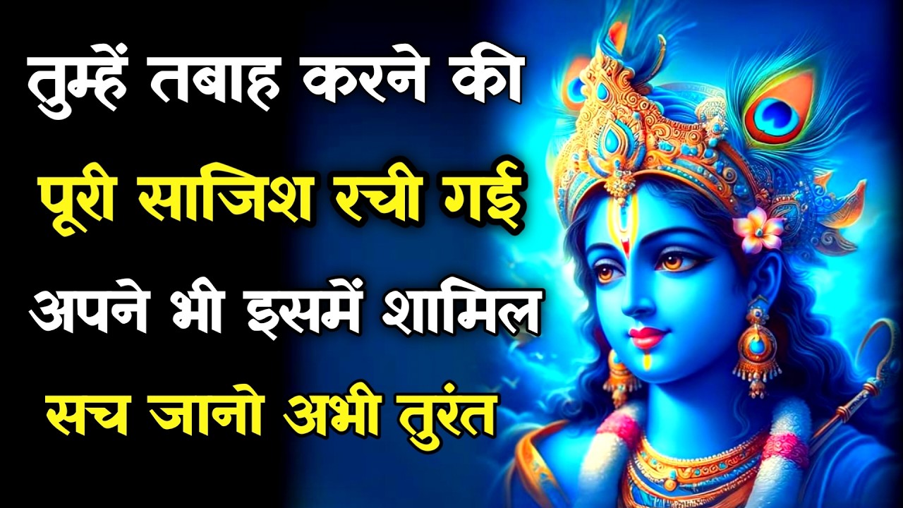 ||मेरे प्रिय||तुम्हें तबाह करने की पूरी साजिश रची गई अपने भी इसमें ...lord Krishna divine message