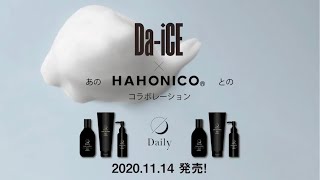 Da-iCEの初のライフスタイルブランド『Daily』誕生！第一弾はヘアケア製品！