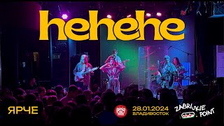картинка: hehehe - Ярче (Live • Владивосток • 28.01.2024)