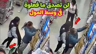 كاميرات المراقبة ترصد فعل غريب فى وسط المول 😱 لن تصدق ما حدث