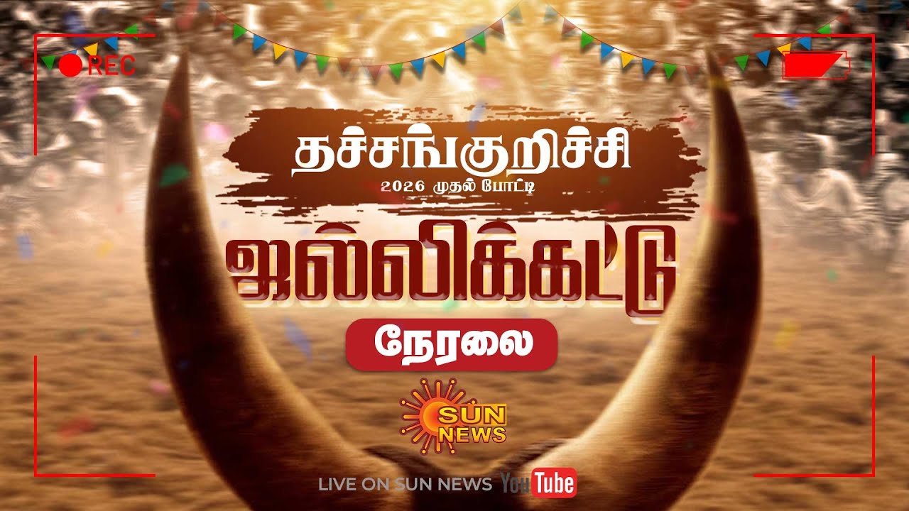 🔴LIVE : 2026 1st Jallikattu | தச்சங்குறிச்சி ஜல்லிக்கட்டு | Thatchankurichi | TN Sports | Sun News