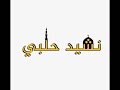 رحماك يا رب العباد المنشد محمد منذر سرميني ابو الجود