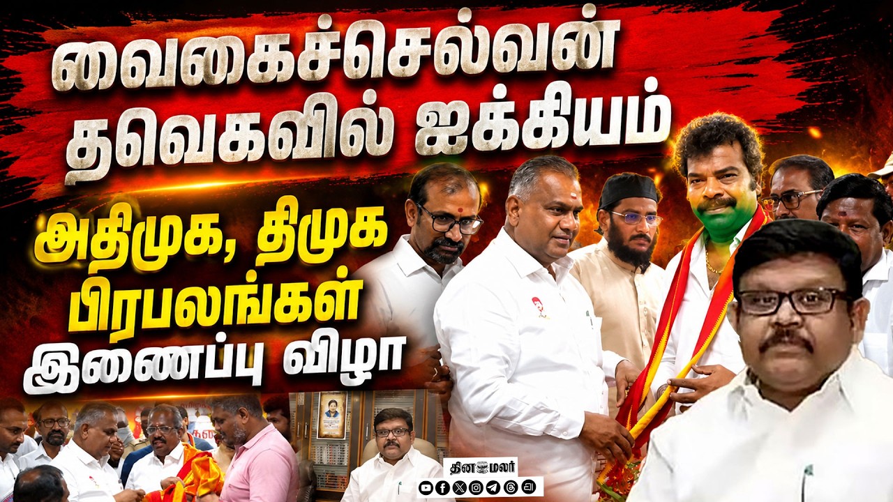 தவெகவில் சேர திரண்டு வரும்அதிமுக பிரபலங்கள்; EPS அதிர்ச்சிVaigai Selvan AIADMK  joins tvk EPS