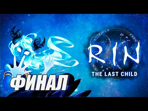 (МЕТРОИДВАНИЯ). ПРОХОЖДЕНИЕ RIN - THE LAST CHILD. ФИНАЛ. БОСС ТВОРЕЦ