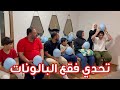 ماما ونور بهدلونا بـ تحدي البالونات