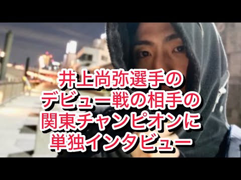 井上尚弥NAOYAINOUEデビュー戦の相手水曜日のダウンタウン出演芸人boxingボクシングboxer関東チャンピオンDB芸人ナッパ芸人元プロボクサーぴっかり高木 #井上尚弥 #boxing #芸人