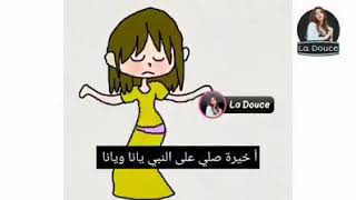 خيرة صلي على النبي هههههههه روعة