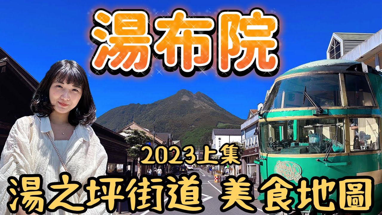 由布院之森二日遊・九州自由行攻略｜金鱗湖湯之坪街道美食地圖、金賞可樂餅、香菇烤串｜開箱包棟民宿樂天STAY HOUSE 湯布院川上｜福岡女孩4KVLOG ｜九州福岡自由行自駕必去景點#9