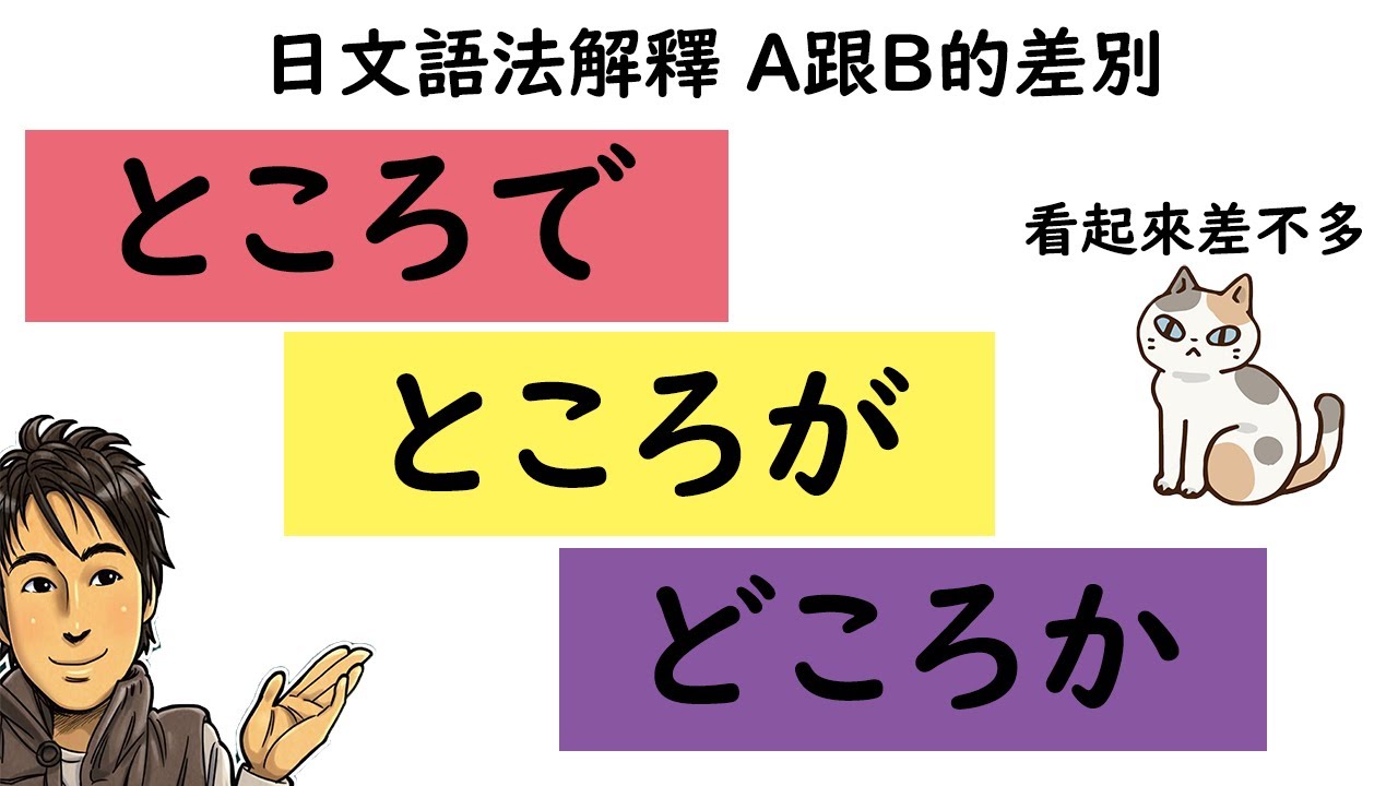 『ところで』和『ところが』／『どころか』的差別 / 日文語法解釋 A跟B的差別 / 井上老師