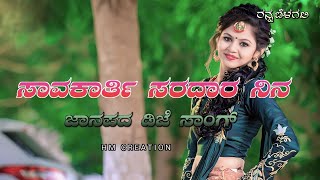 Savakarti saradara nina dj song ||  Uk janapada dj song