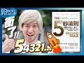 母湯拖喔～倒數5,4,3,2 Action！行動吧！ (五秒法則 5SecondRule) | 夯翻鼠 看書19