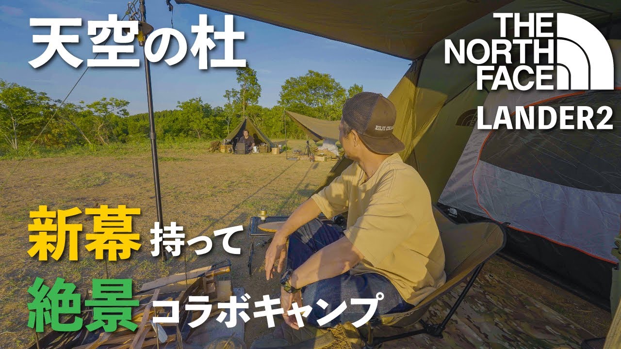 新幕持って超絶景キャンプ♪アノ2人と初コラボ【天空の杜】  前編