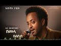 Tewodros Tadesse በመላ በሰበብ AI Cover Ethiopian Music