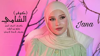كوفر اغاني الشامي مافيني انتمي للويلضايع بين البلادمعروف لاجئ دكتور بصوت جنى غنام