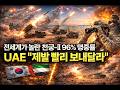 25발 중 24발 명중? 전 세계가 경악한 '천궁-II'의 미친 명중률과 중동의 선택 #경제미나이 #재테크 #투자 #경제 