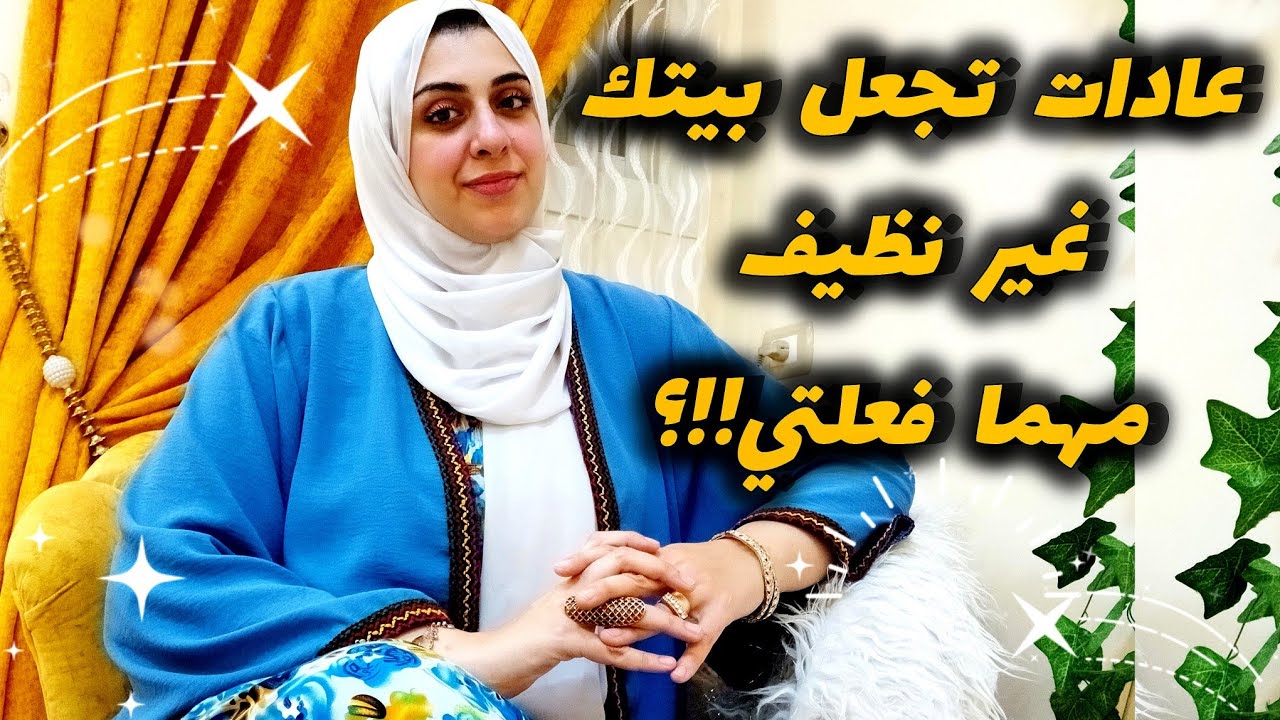 احذري⛔️عادات تجعل بيتك غير نظيف مهما فعلتي-لكل ربة منزل وأمرأه عامله-متضيعيش صحتك علي الفاضي