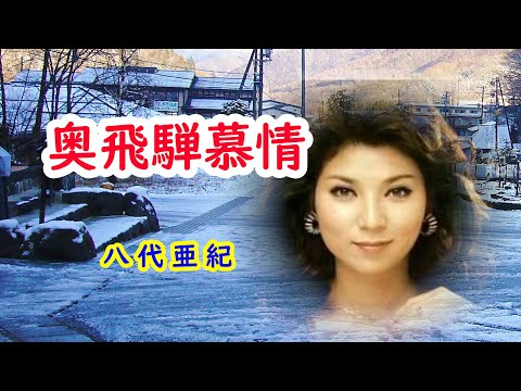 奥飛騨慕情　宴　八代亜紀