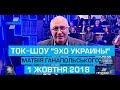 Ток-шоу "Ехо України" Матвія Ганапольського 1 жовтня 2018 року