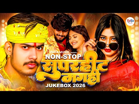 सुपरहिट मगही हिट्स ज्यूकबॉक्स 🎶 | New Maghai Hits 2025–2026 | Nonstop DJ Maghai Songs #maghai