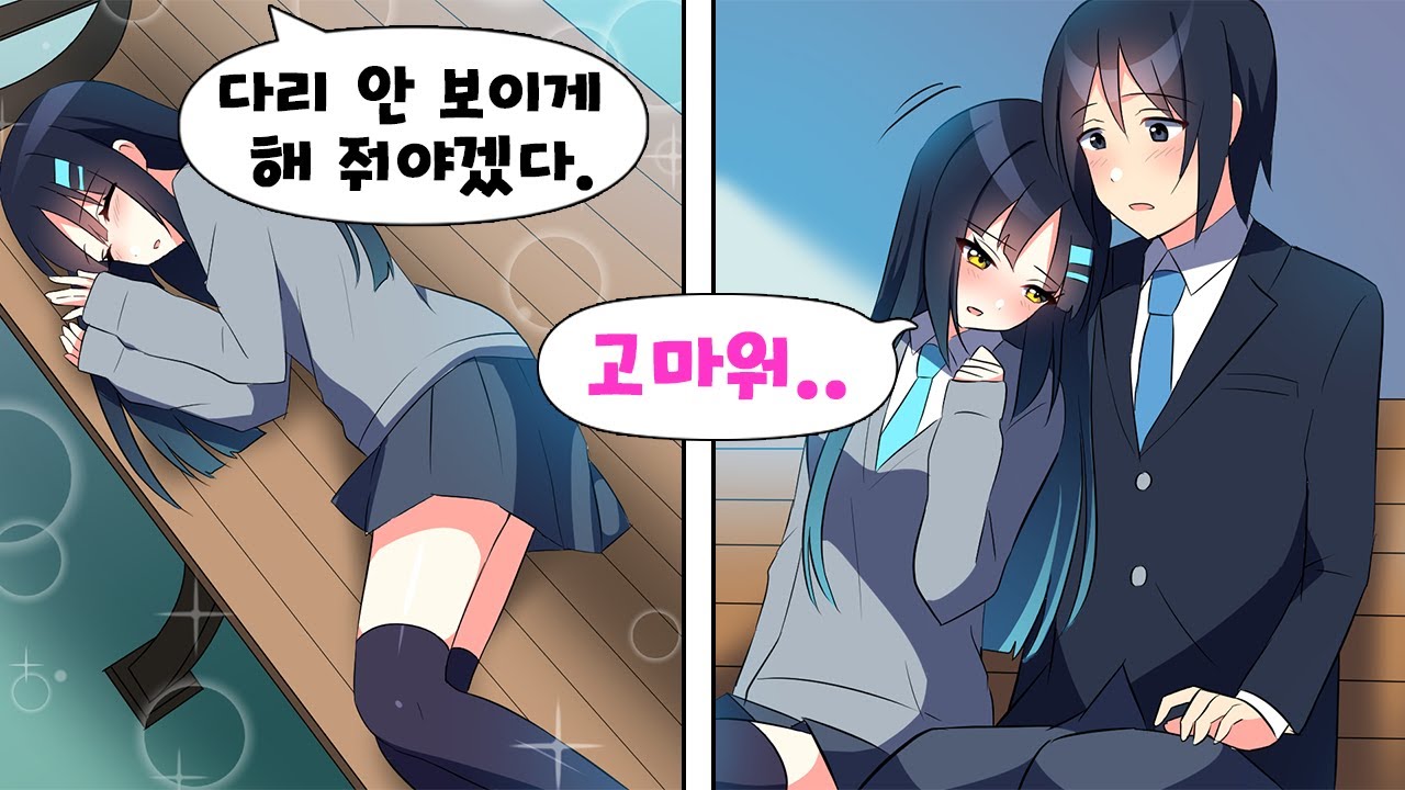 어떤 남자든 반하게 만드는 옆자리 존예녀를 도와줬더니... 아싸인 나한테만 쿨데레가 되었다 [만화] [연애]