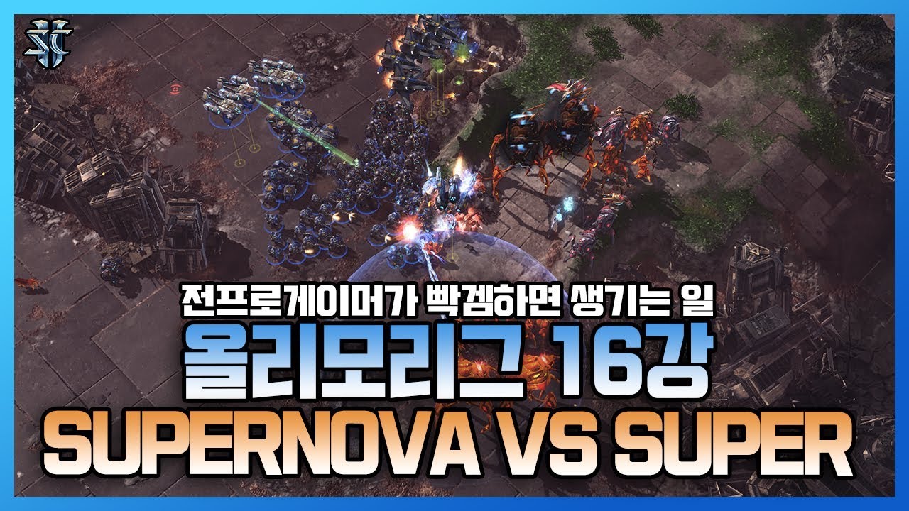 전프로게이머가 대회에서 빡겜하면 생기는 일?! 올리모리그 16강 SuperNova vs Super - 슈퍼노바 스타크래프트2 - YouTube