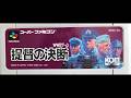 【SFC】32年ぶりに提督の決断をクリアする!前編【光栄】