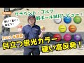 【グラウンド・ゴルフ】2022年 新商品｜シュートボールを営業スタッフが試打レビュー！