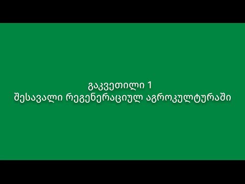 გაკვეთილი 1. შესავალი რეგენერაციულ აგროკულტურაში