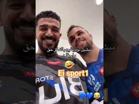 ميشيل الهلال المعيوف ميشيل كرة الهلال الاتحاد النصر دوري روشن السعودي
