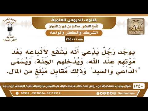 [1088 /1350] يوجد رجل يدعي أنه يشفع لأتباعه بعد موتهم عند الله ويدخلهم الجنة ويسمى "الداعي والسيد"..